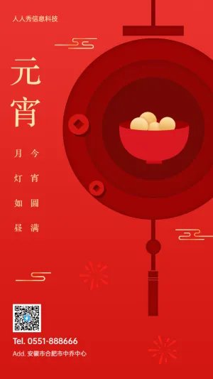 今宵圆满 月灯如昼 元宵节企业节日祝福宣传海报