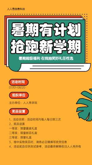 暑期有计划
抢跑新学期 暑期培训抽奖活动