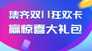 集齐双11狂欢卡 赢惊喜大礼活动banner