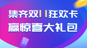 集齊雙11狂歡卡 贏(yíng)驚喜大禮活動(dòng)banner