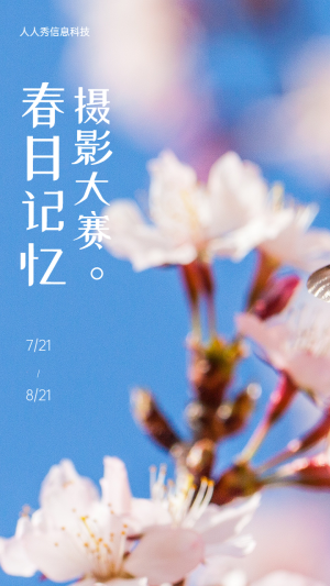 春日記憶攝影大賽攝影投票活動(dòng)海報(bào)