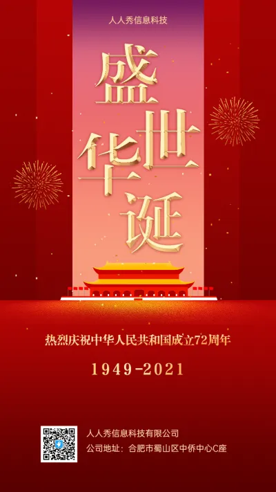 盛世华诞 喜迎国庆节72周年节日宣传海报