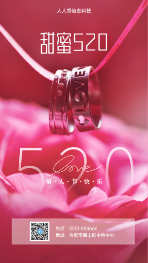 情人節(jié)快樂 甜蜜520情人節(jié)企業(yè)宣傳海報