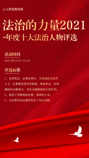 年度十大法治人物評選活動(dòng)海報(bào)