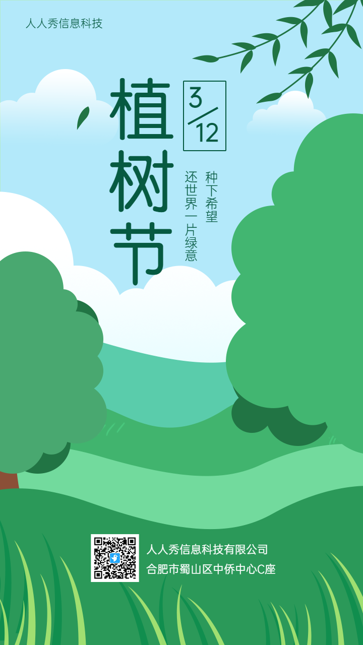 3月12植树节插画卡通创意企业宣传海报