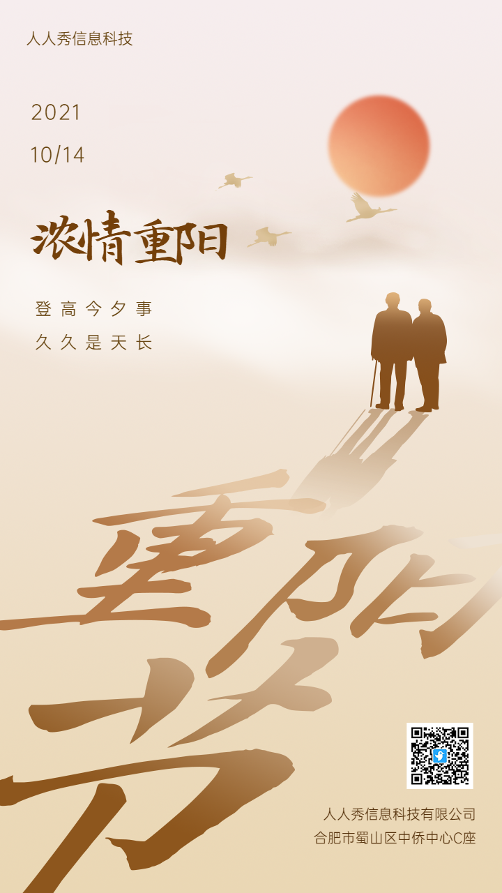 浓情重阳九九重阳企业节日宣传