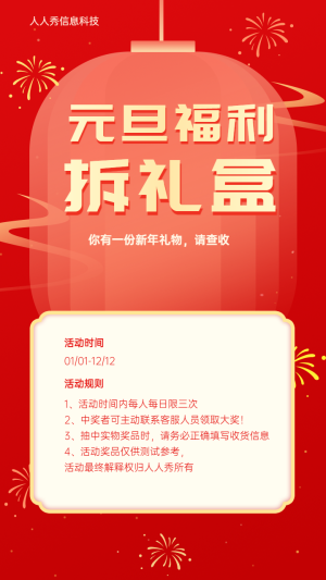 元旦福利拆禮盒活動海報