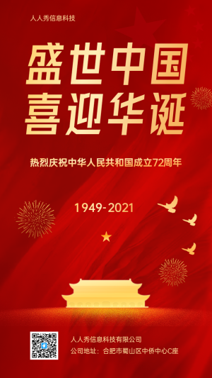 盛世中國(guó) 喜迎華誕72周年節(jié)日宣傳海報(bào)