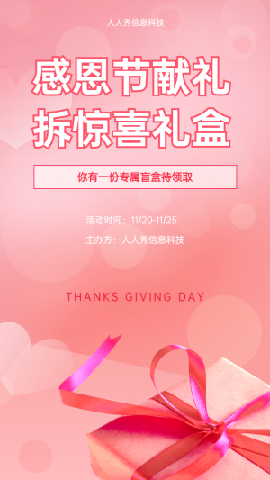 感恩節(jié)獻禮 拆驚喜禮盒活動海報