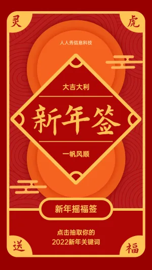 新年摇福签 点击抽取你的2022新年关键词