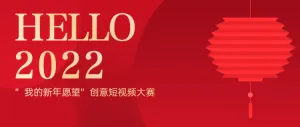 HELLO 2022元旦跨年照片评选活动公众号首图