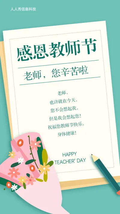 感恩教师节 教师节祝福贺卡宣传海报