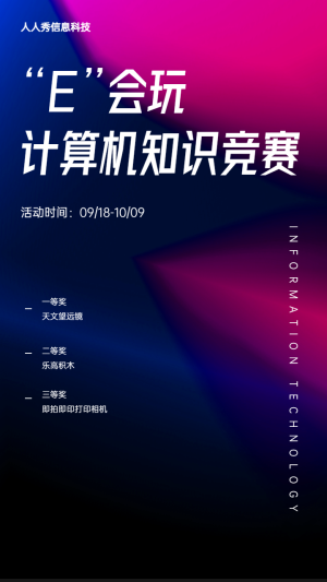 “E”會(huì)玩
計(jì)算機(jī)知識(shí)競(jìng)賽海報(bào)