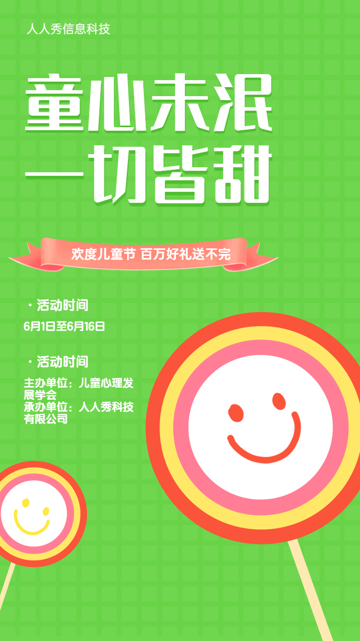 童心未泯 一切皆甜 百万豪礼送不停绿色简约风格宣传海报