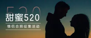 520情侣合照征集活动公众号首图