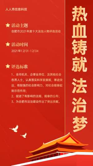 熱血鑄就法制夢年度十大法治人物評選活動(dòng)海報(bào)
