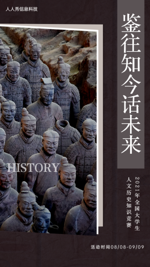 鑒往知今話未來 中國古代歷史知識競賽活動海報