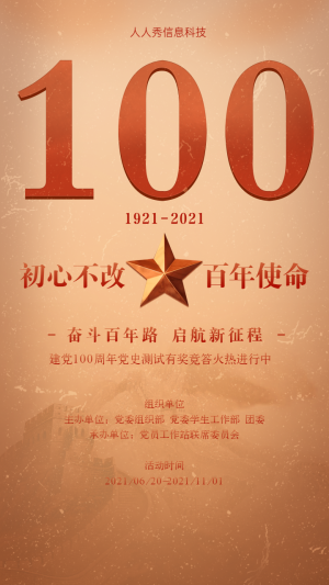 初心不改 百年使命 建黨100周年有獎答題活動海報