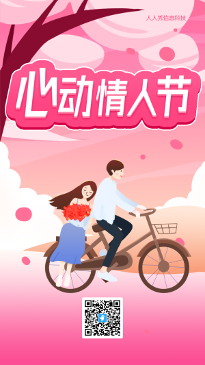 情人節(jié)插畫風(fēng)格企業(yè)祝福