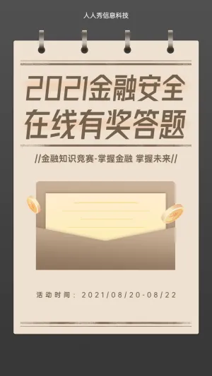 2021金融安全在线知识竞赛活动海报