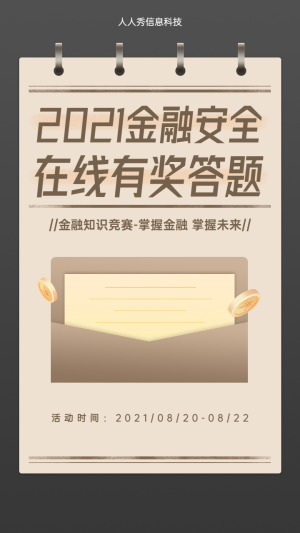 2021金融安全在線知識競賽活動海報