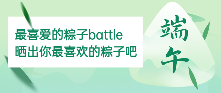 新一届 “最喜爱的粽子”battle 晒出你最喜欢的粽子吧