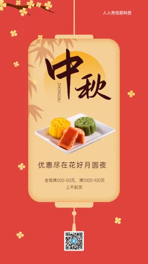 优惠尽在花好月圆夜 中秋节企业节日促销宣传