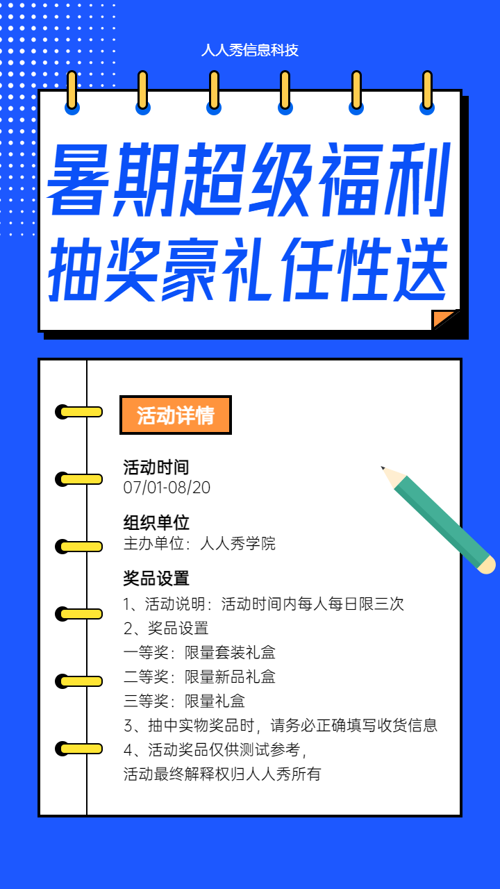 暑期抽奖豪礼任性送 暑期培训抽奖活动