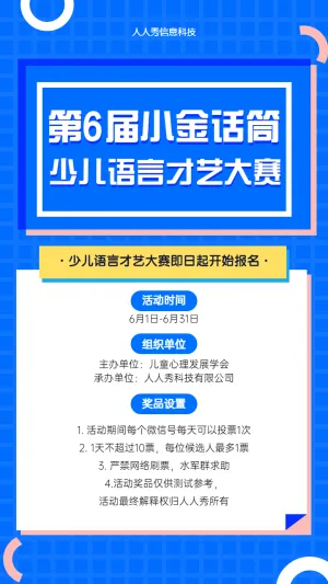 第6届“小金话筒”少儿语言才艺大赛投票活动