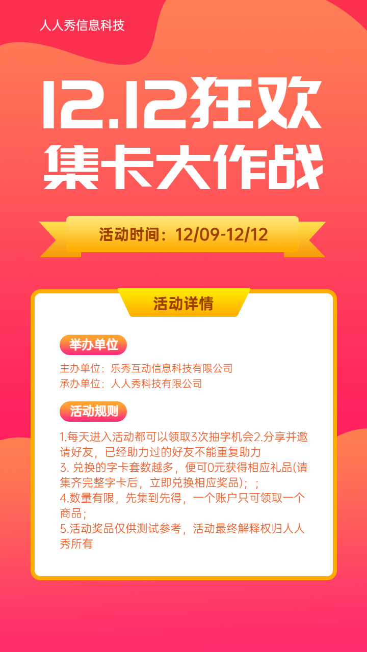 双12狂欢 集卡大作战集字助力宣传海报
