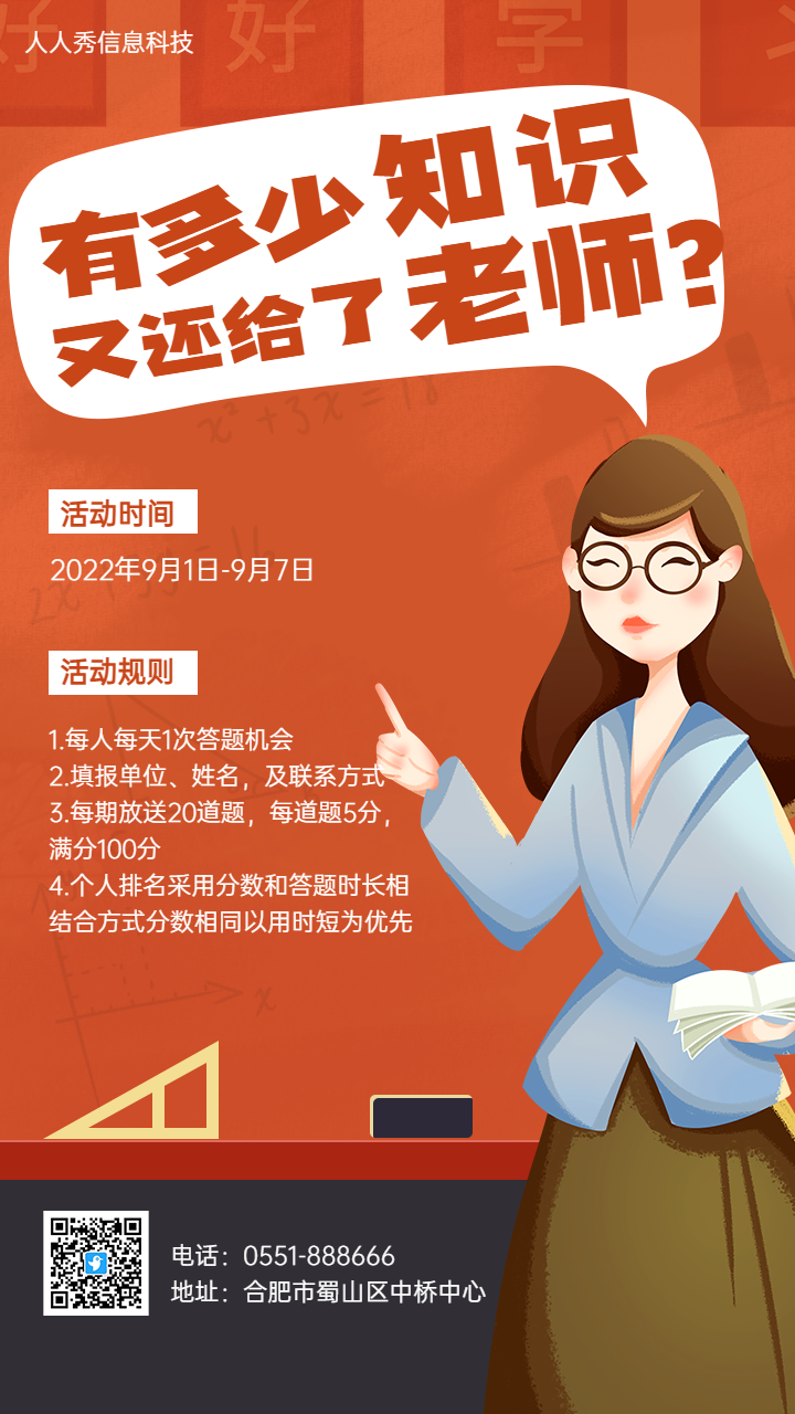 有多少知识又还给了老师?教师趣味答题海报