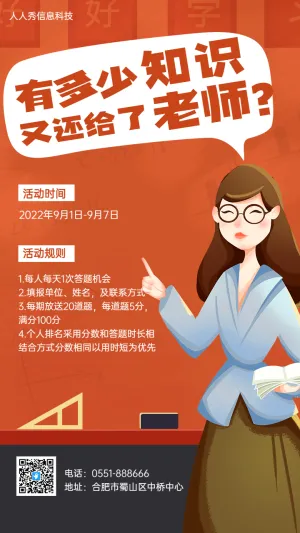 有多少知识又还给了老师？教师趣味答题海报