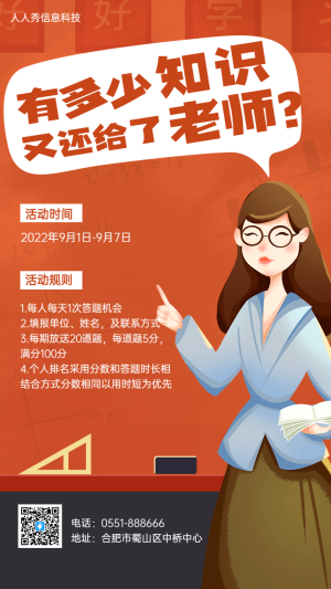 有多少知識又還給了老師？教師趣味答題海報