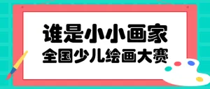 谁是小小画家全国少儿绘画大赛投票活动