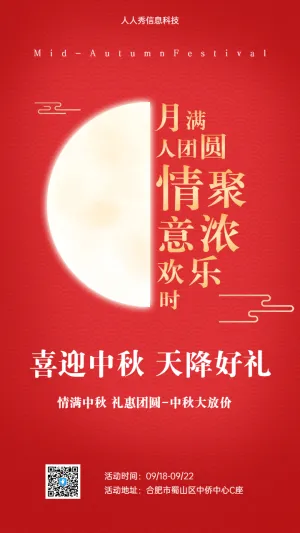 喜迎中秋 天降好礼 红色企业节日促销宣传