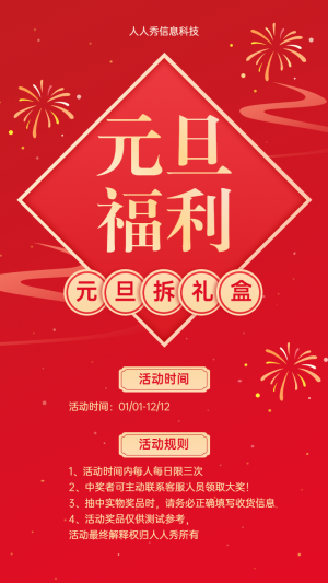 2022元旦福利 幸運拆禮盒活動海報