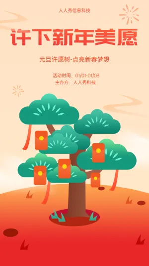 许下新年美愿点亮新春梦想许愿树宣传活动海报