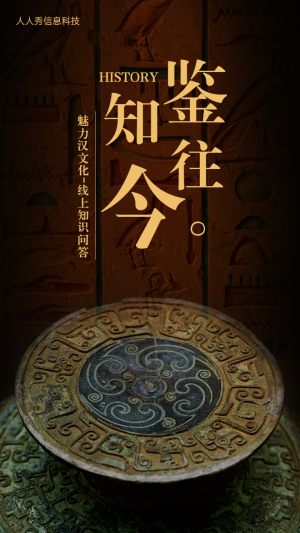 鑒往知今?魅力漢文化-線上知識問答活動海報