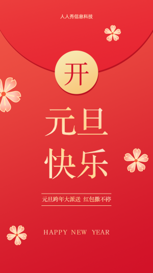 元旦跨年大派送 紅包撒不停 元旦語(yǔ)音紅包活動(dòng)海報(bào)