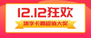 双12狂欢 集卡大作战集字助力公众号首图