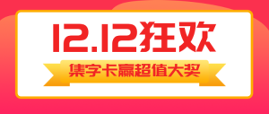 雙12狂歡?集卡大作戰(zhàn)集字助力公眾號首圖