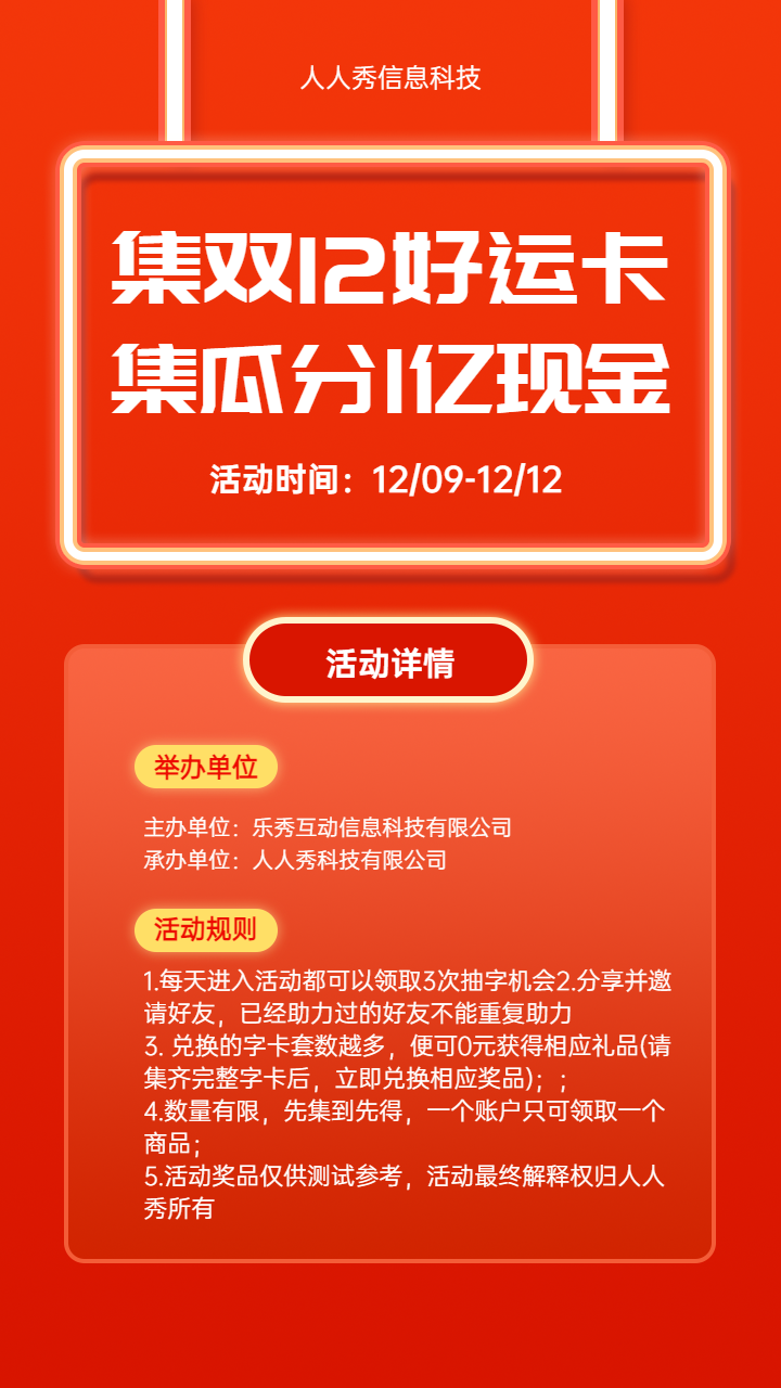 集双12好运卡 集瓜分1亿现金 集字助力宣传海报