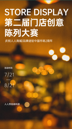 門店創(chuàng)意陳列大賽投票活動海報