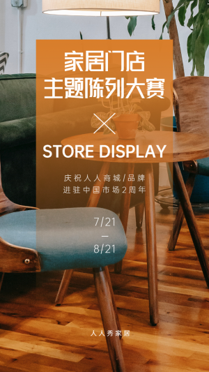 室內(nèi)家居門店創(chuàng)意陳列大賽投票活動海報
