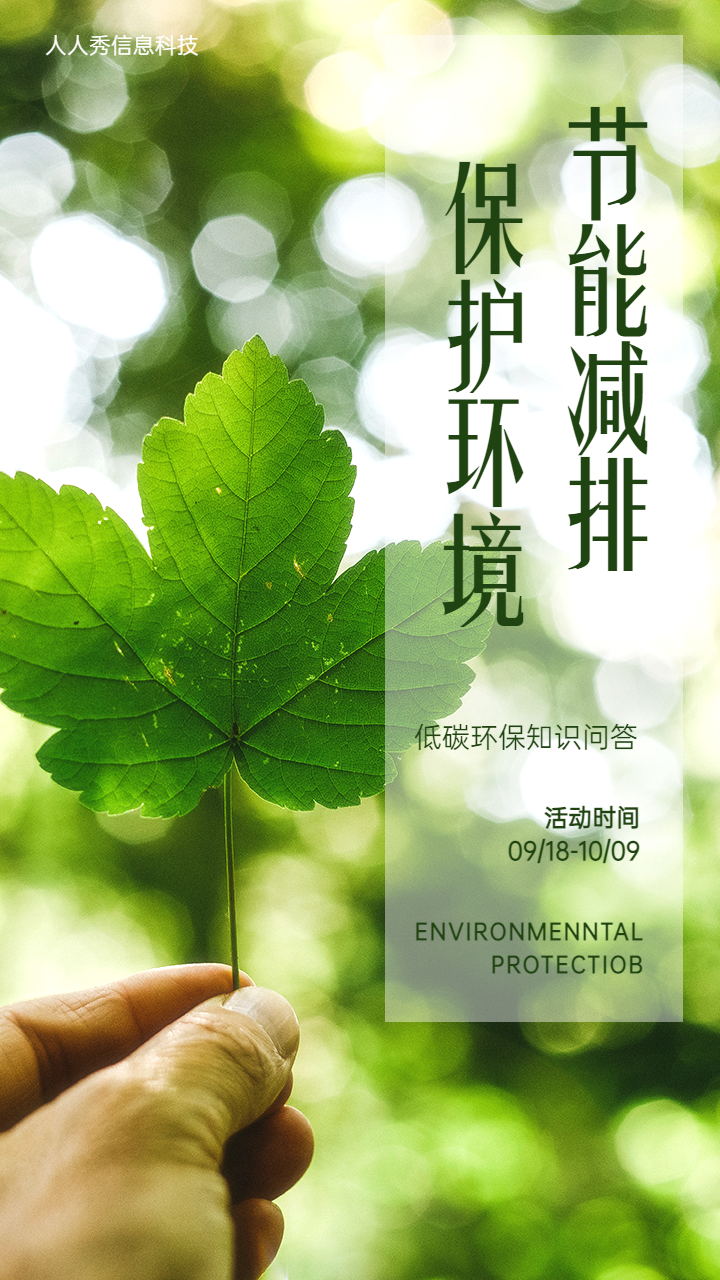 节能减排 保护环境环保知识问答活动海报