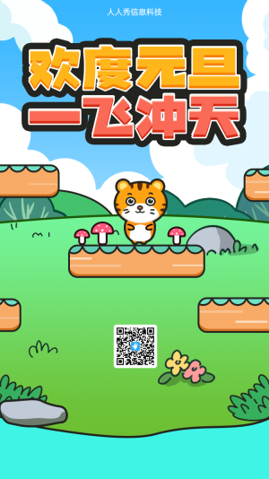 歡度元旦一飛沖天游戲海報