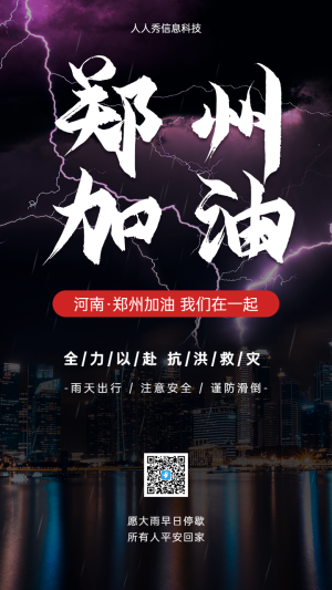 鄭州加油 眾志成城 抗洪救災 河南加油我們在一起！