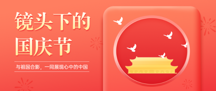 镜头下的国庆节 与祖国合影,一同展现心中的中国