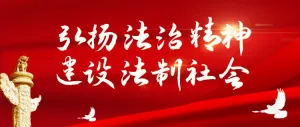 弘扬法治精神建设法制社会 法治人物评选公众号首图