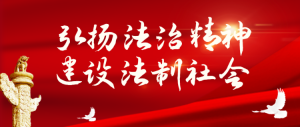 弘揚法治精神建設(shè)法制社會 法治人物評選公眾號首圖